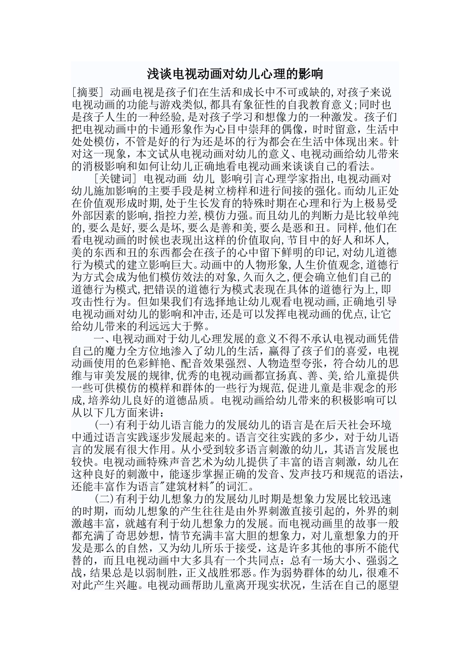 浅谈电视动画对幼儿心理的影响_第1页