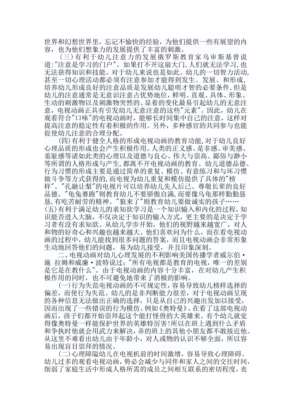 浅谈电视动画对幼儿心理的影响_第2页