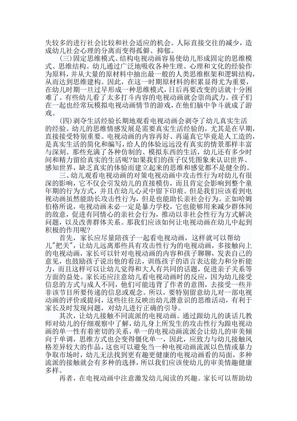浅谈电视动画对幼儿心理的影响_第3页