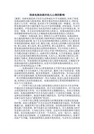 浅谈电视动画对幼儿心理的影响