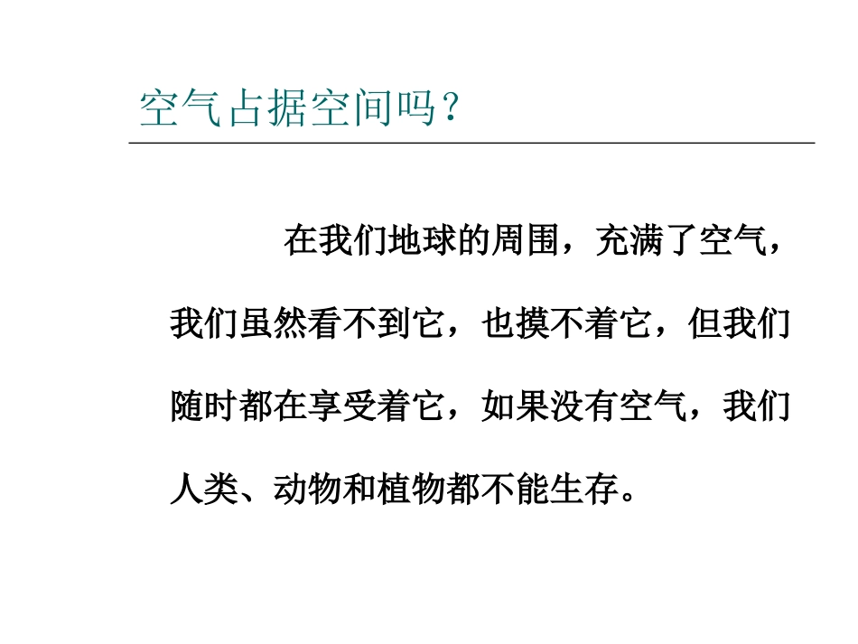 空气占据空间吗微课课件_第2页