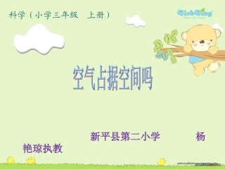空气占据空间吗微课课件