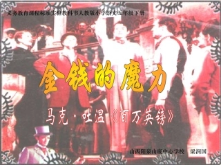 《金钱的魔力》课件