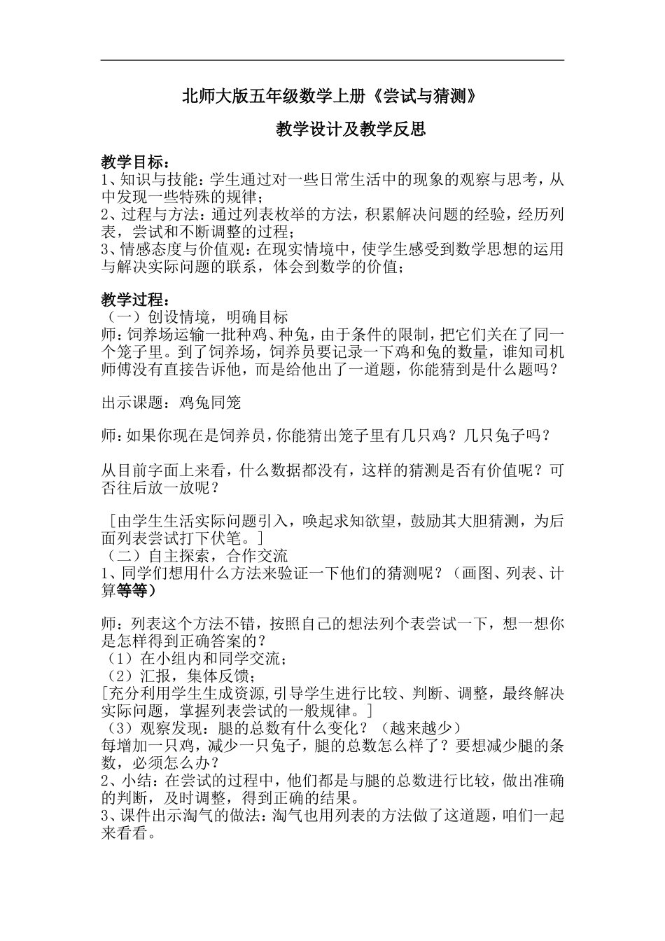 北师大版五年级数学上册《尝试与猜测》教学设计与反思_第1页