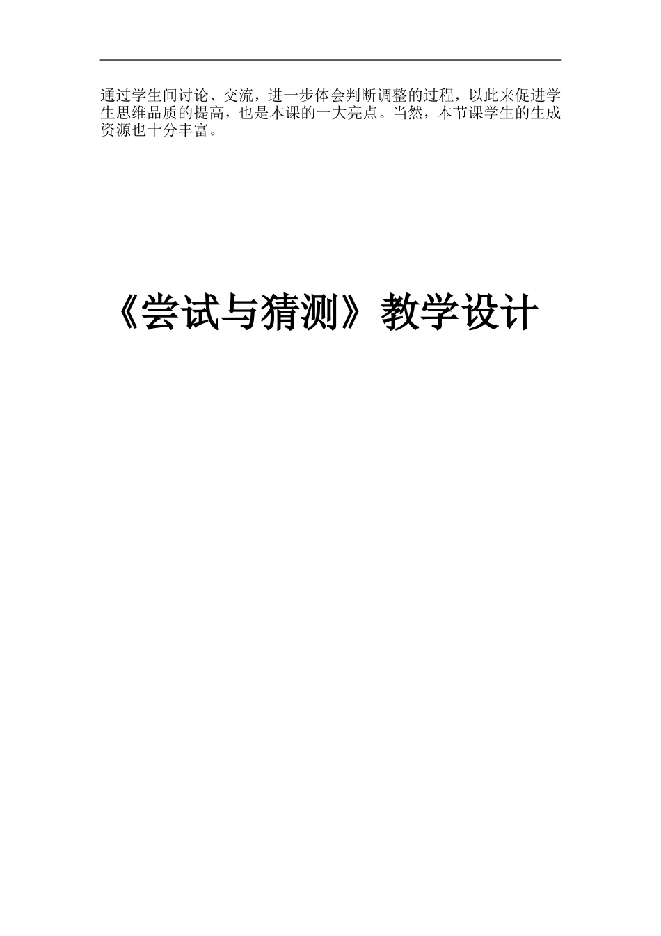 北师大版五年级数学上册《尝试与猜测》教学设计与反思_第3页