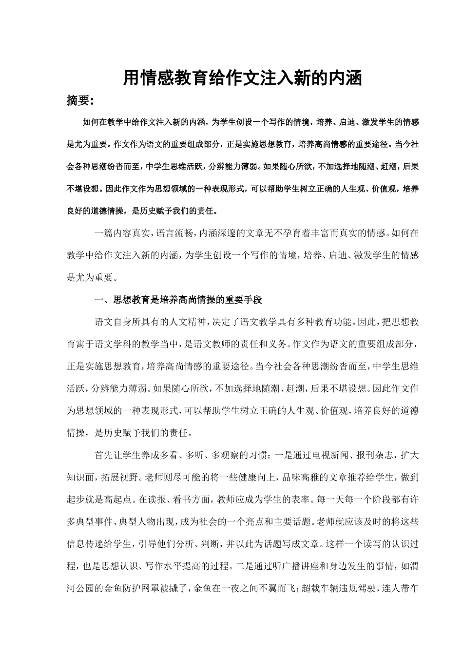 用情感教育给作文注入新的内涵_第1页