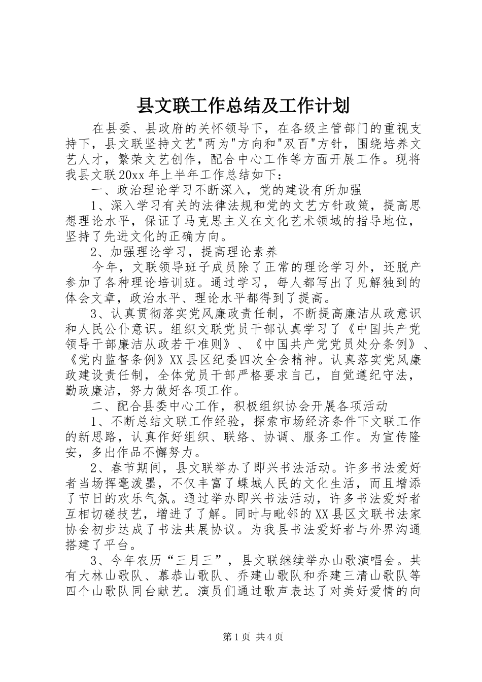 县文联工作总结及工作计划_第1页