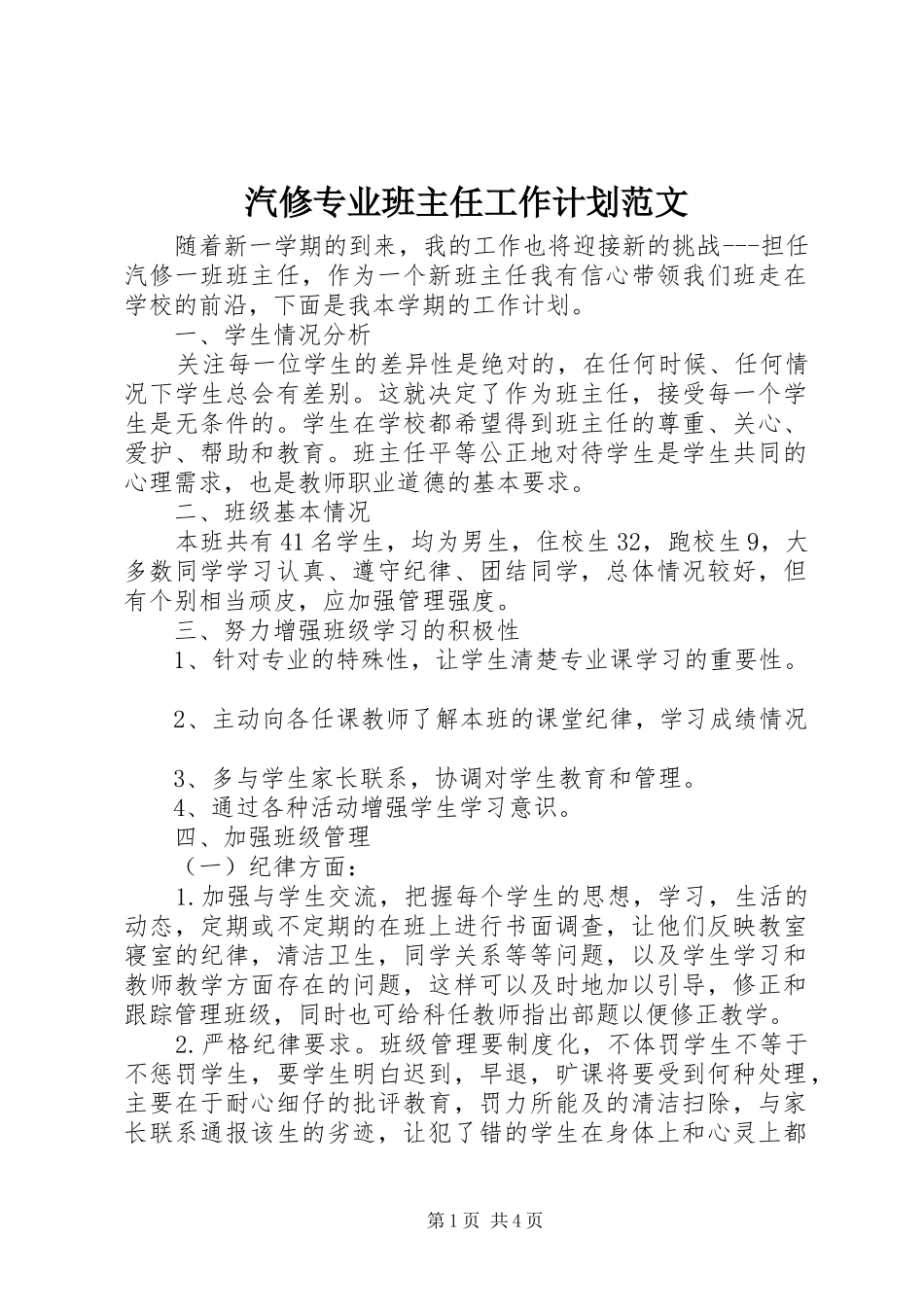 汽修专业班主任工作计划范文_第1页