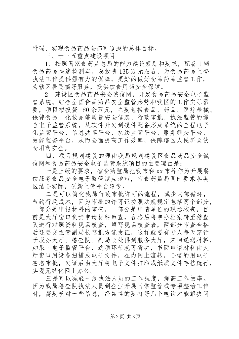 区食品药品监督管理局十三五规划_第2页