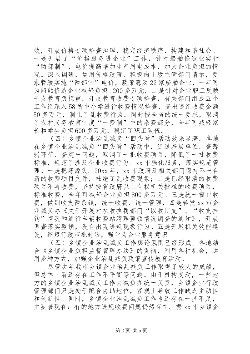 市乡镇企业治乱减负工作总结及工作计划_第2页