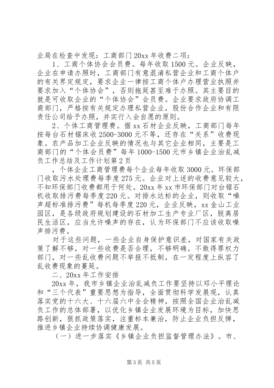 市乡镇企业治乱减负工作总结及工作计划_第3页