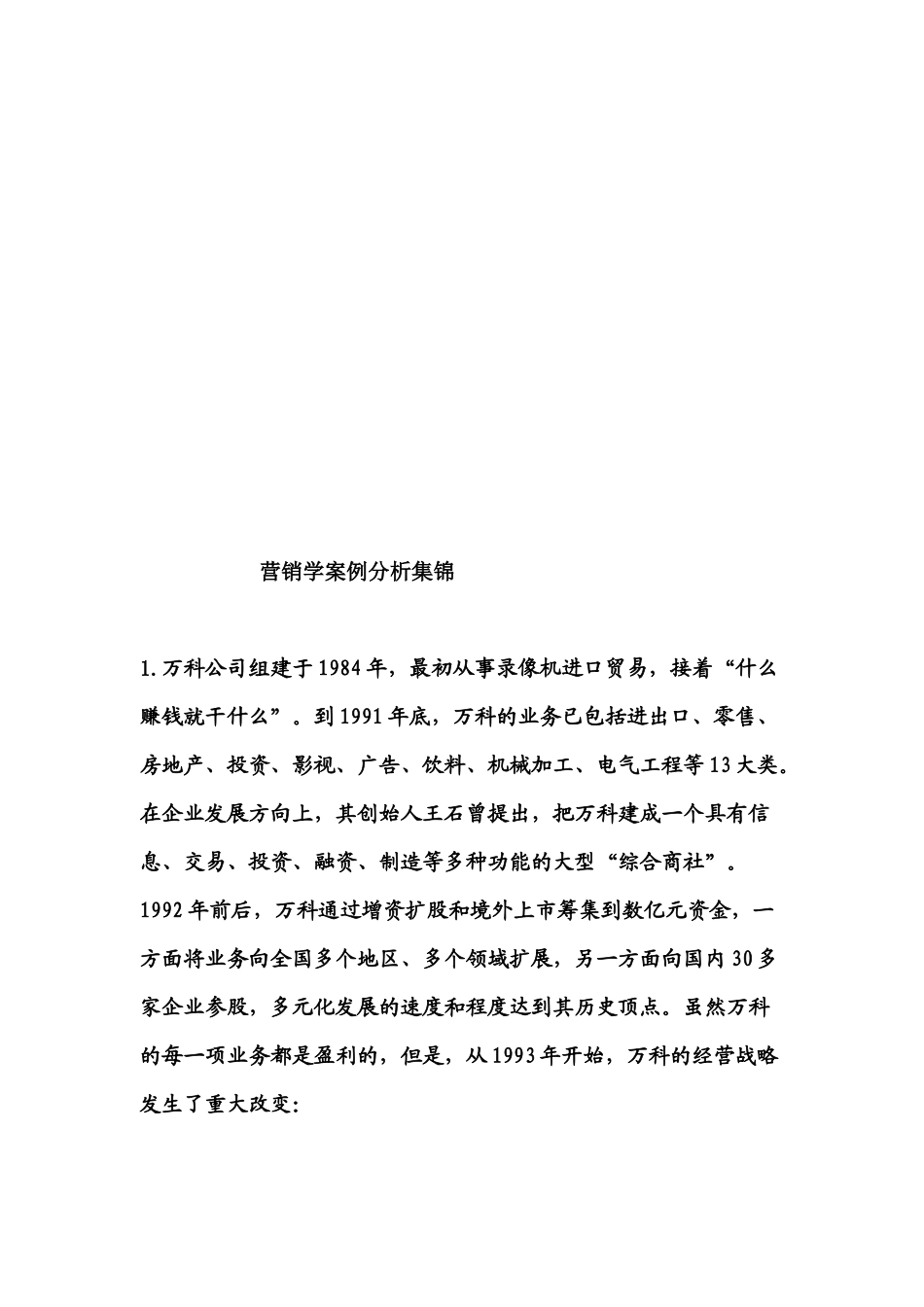 营销学案例分析大全_第1页