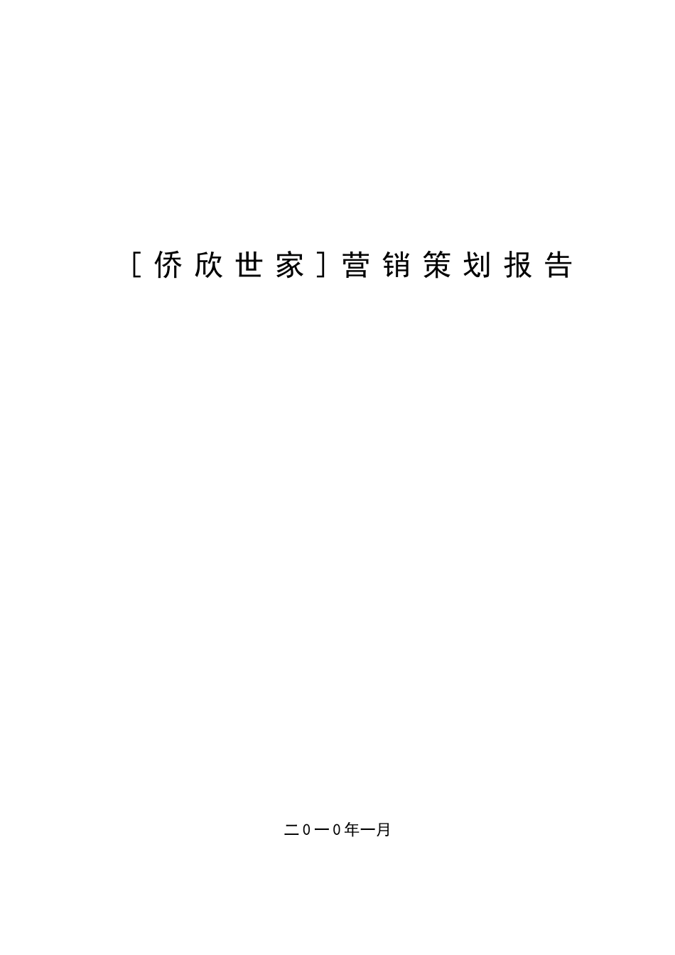 侨欣世家营销策划报告_第1页