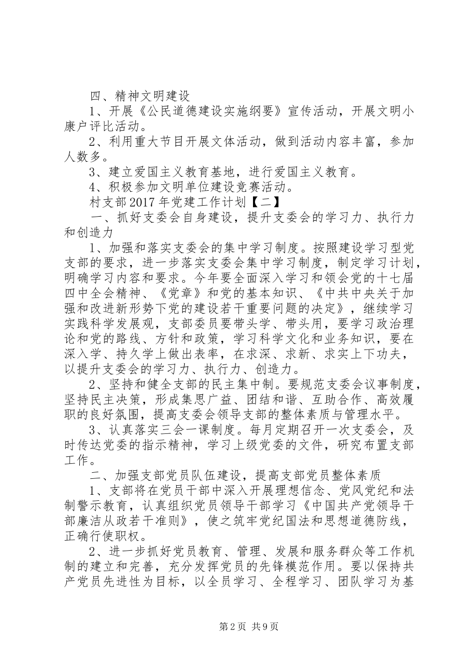 村支部XX年党建工作计划_第2页
