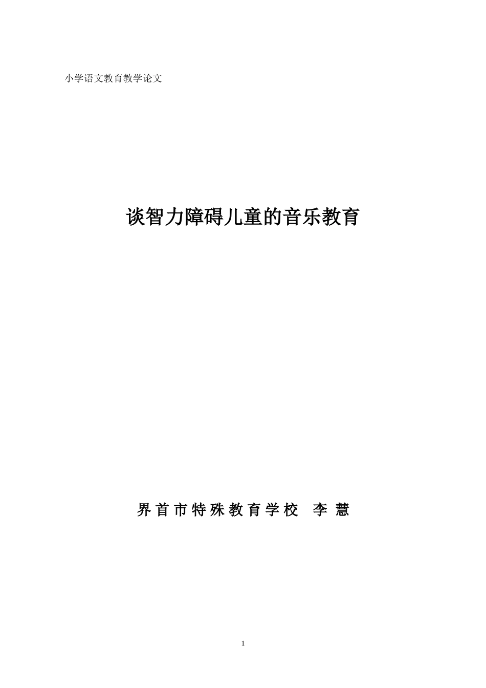 谈智障学生的音乐疗法_第1页