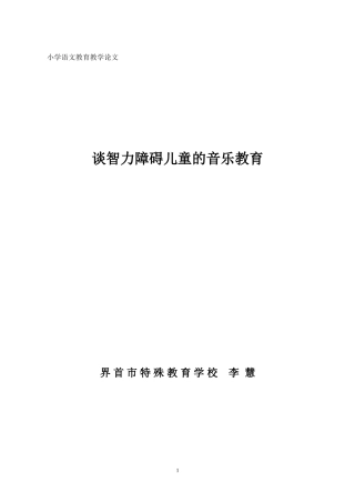 谈智障学生的音乐疗法