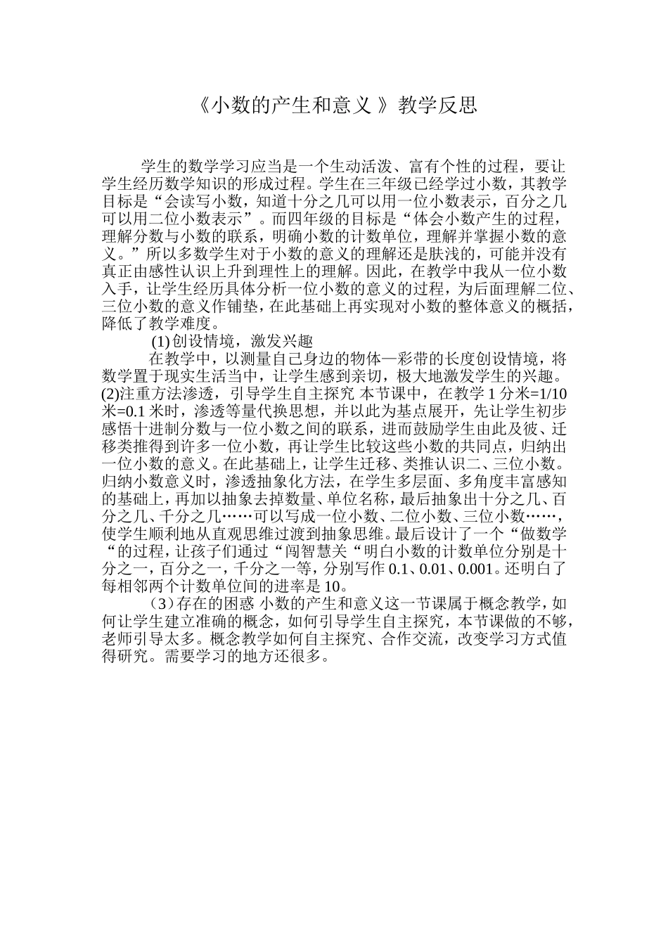 《小数的产生和意义》教学反思_第1页