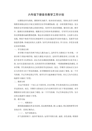 六年级上册音乐教学工作计划