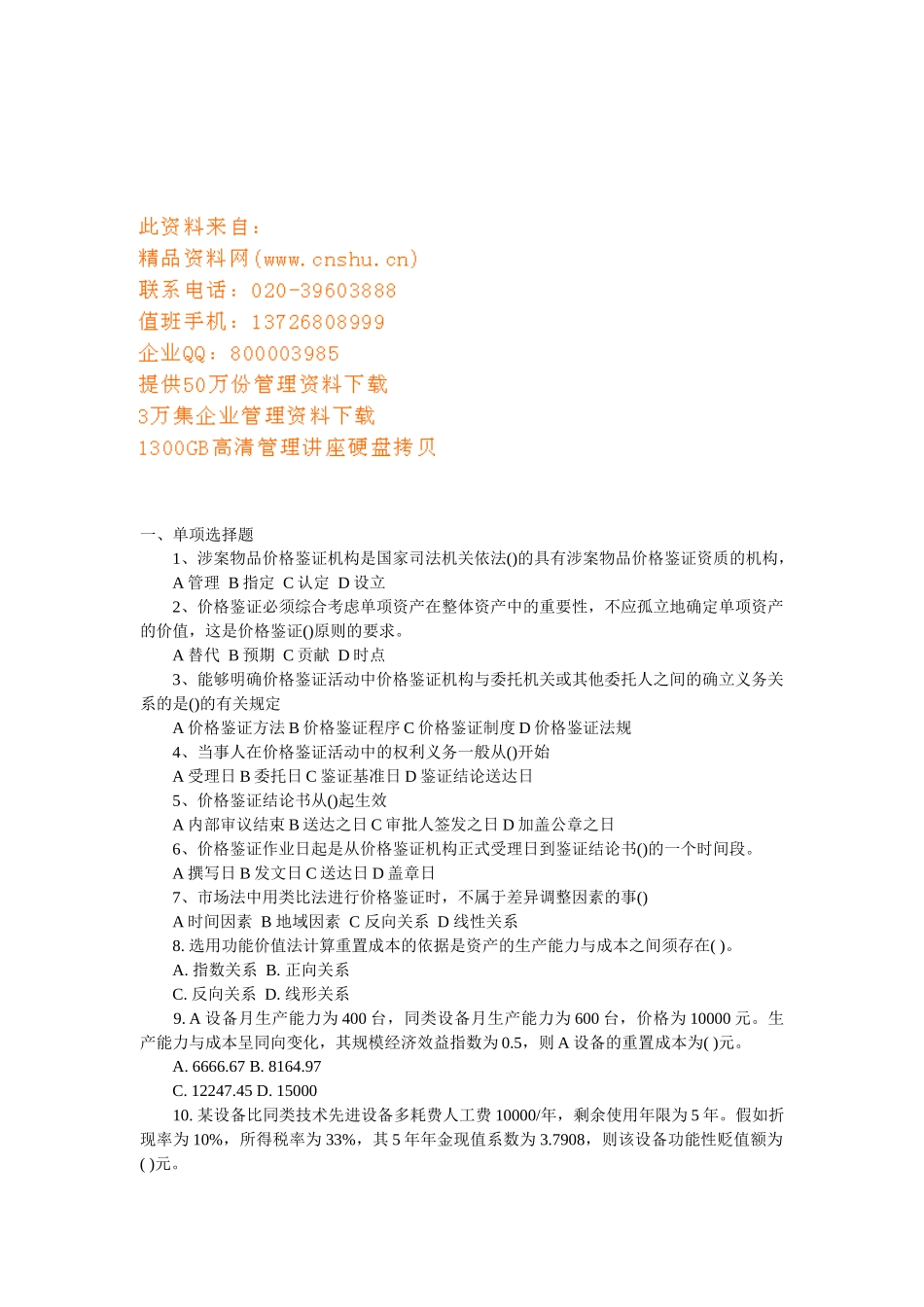 价格鉴证理论与实务模拟题_第1页