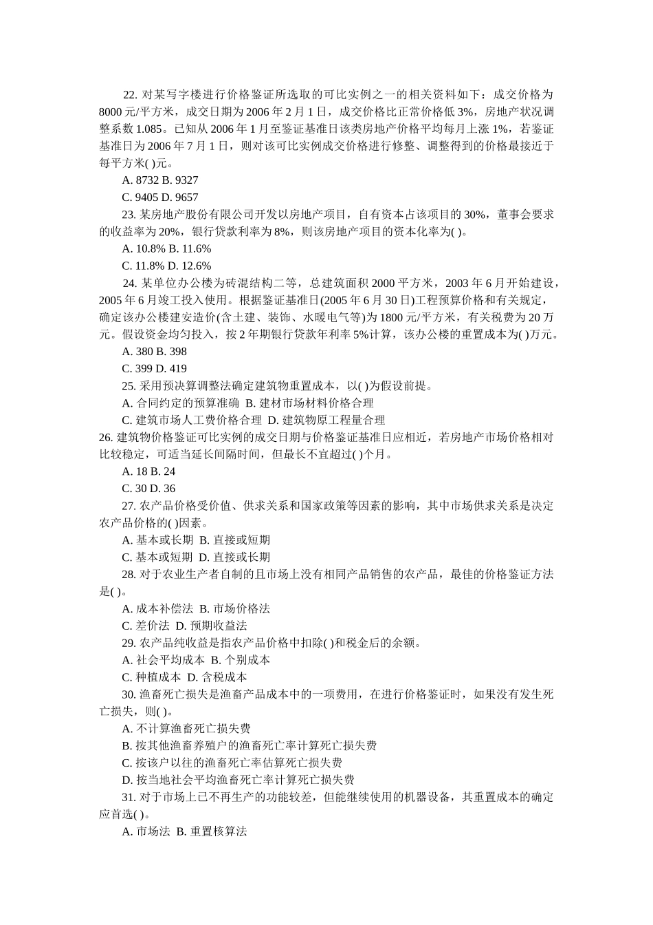 价格鉴证理论与实务模拟题_第3页