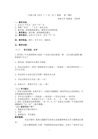 一年级上册《比一比》教案舟枕小学李如萍