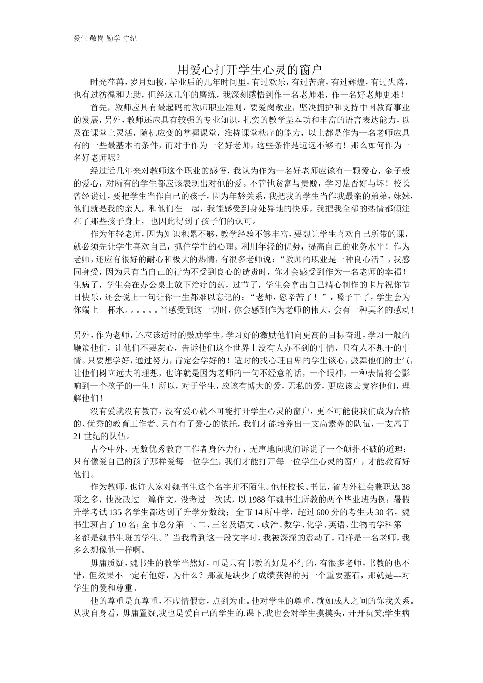 用爱心打开学生心灵的窗户_第1页