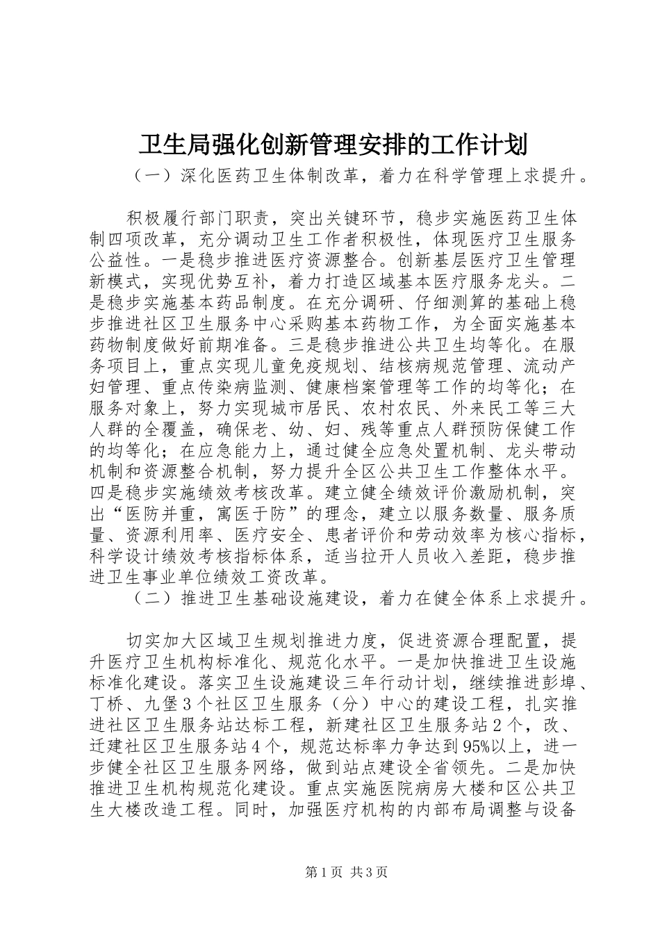 卫生局强化创新管理安排的工作计划_第1页