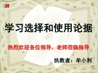 学会宽容学习选择和使用论据第一课时(公开课)