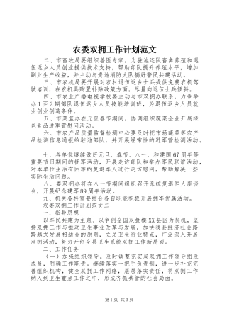 农委双拥工作计划范文