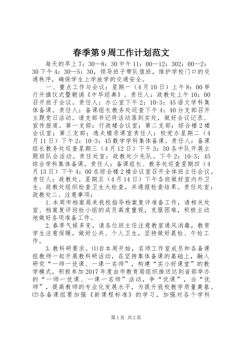 春季第9周工作计划范文_第1页