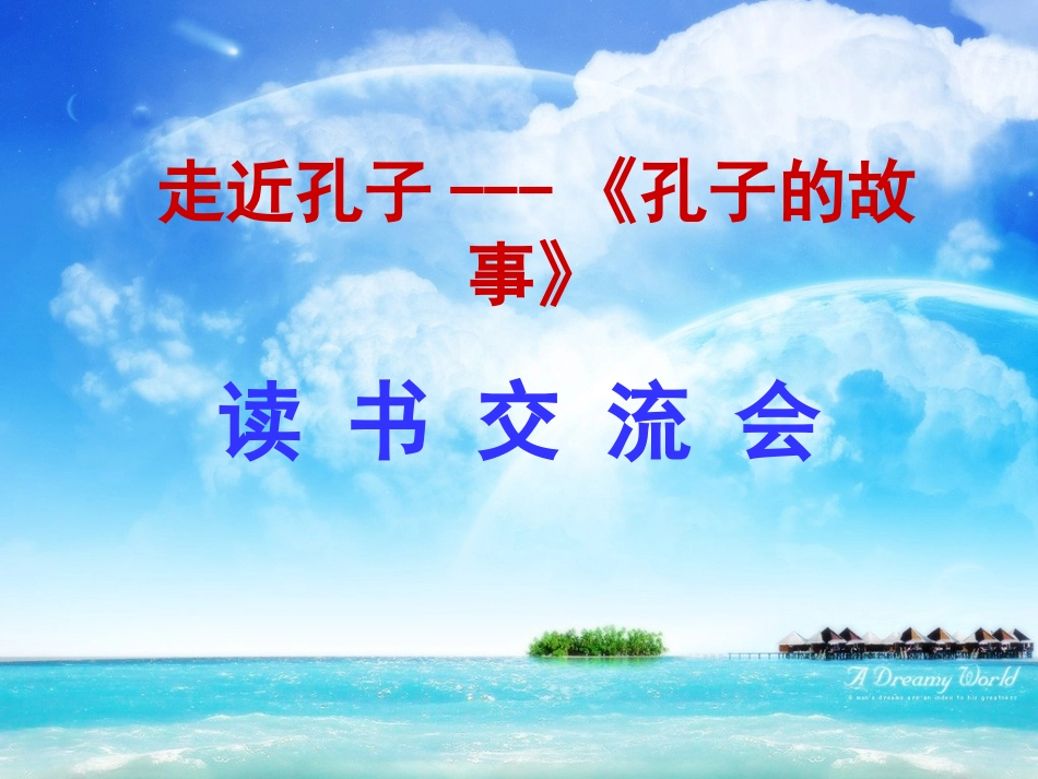 走近孔子--《孔子的故事》_第1页