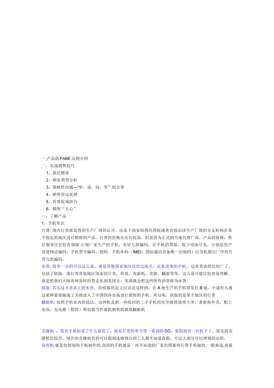 手机销售技巧传授_第1页