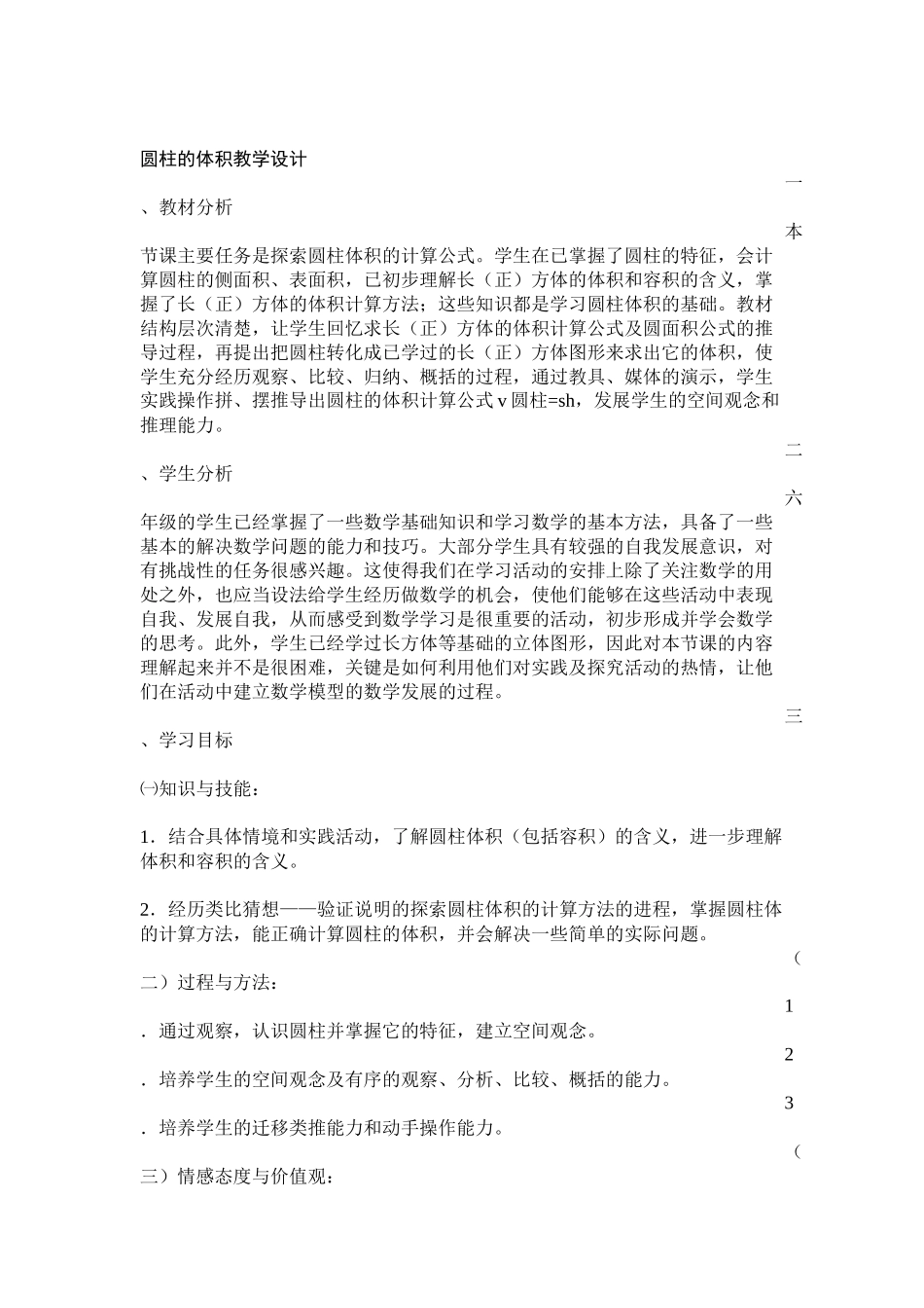 圆柱的体积__教学设计_第1页