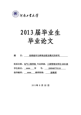 连锁超市生鲜商品配送模式的研究