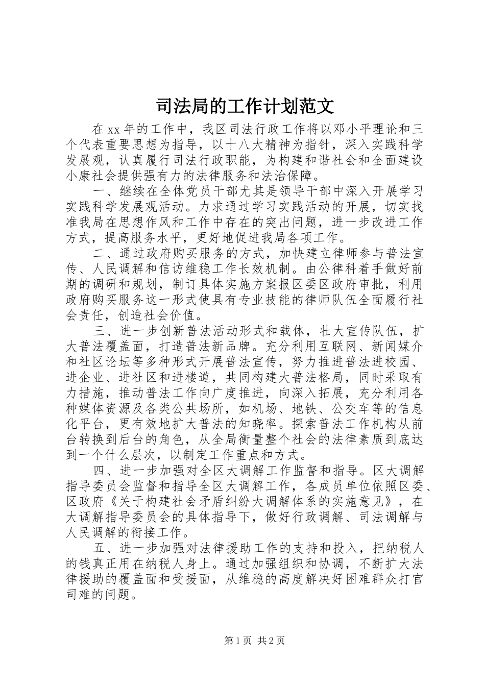 司法局的工作计划范文_第1页