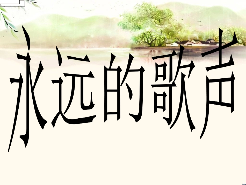 (中小学精品）永远的歌声_第1页