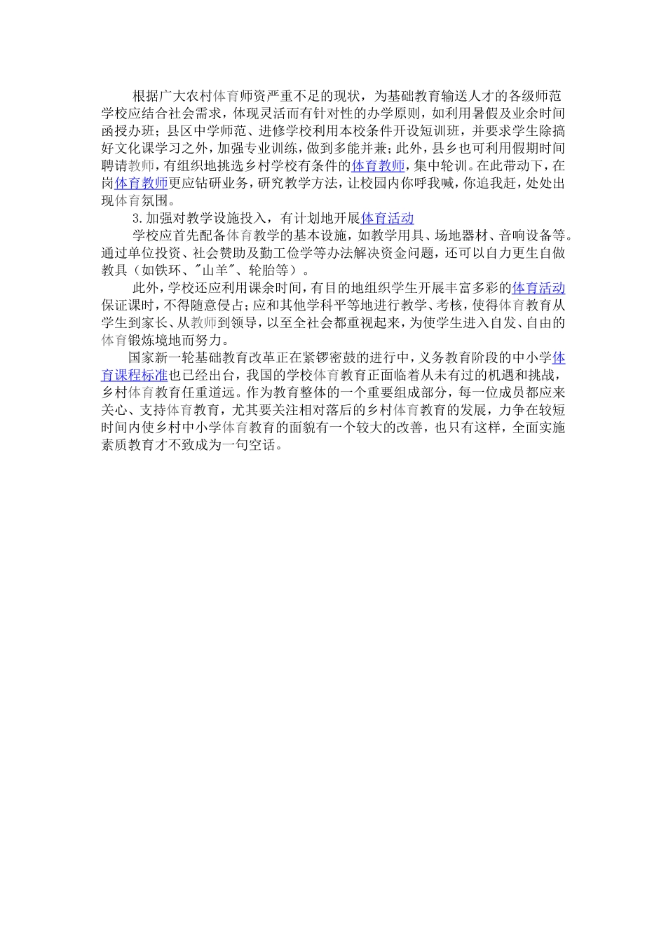 对农村学校体育教育现状的思索_第2页