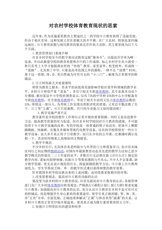 对农村学校体育教育现状的思索