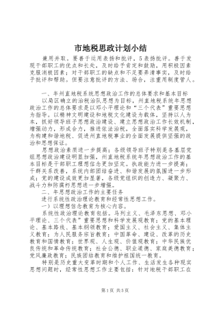 市地税思政计划小结