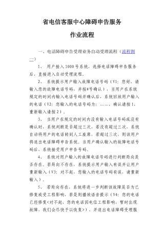 省电信客服中心障碍申告服务作业流程