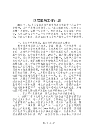 区安监局工作计划