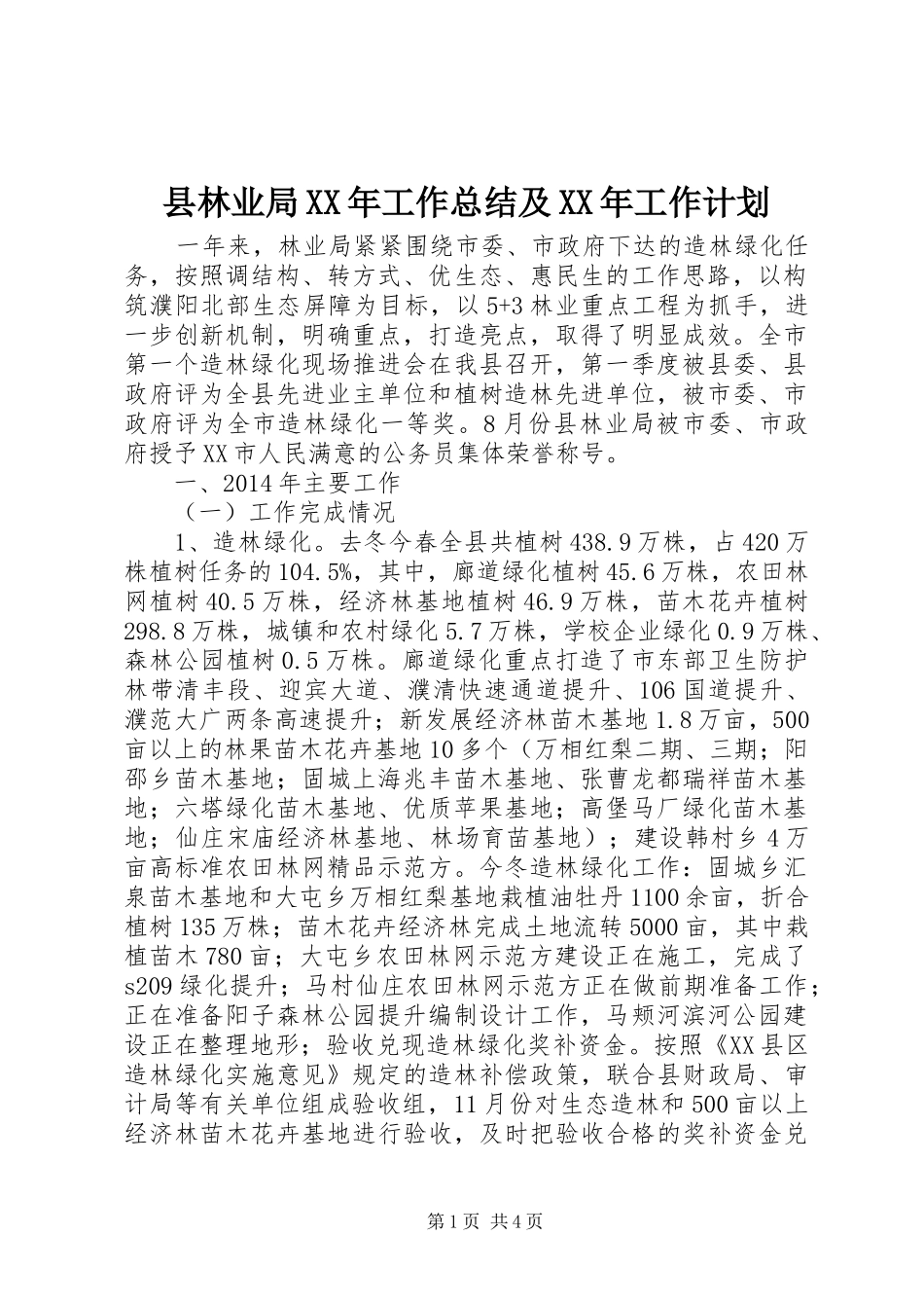 县林业局XX年工作总结及XX年工作计划_第1页
