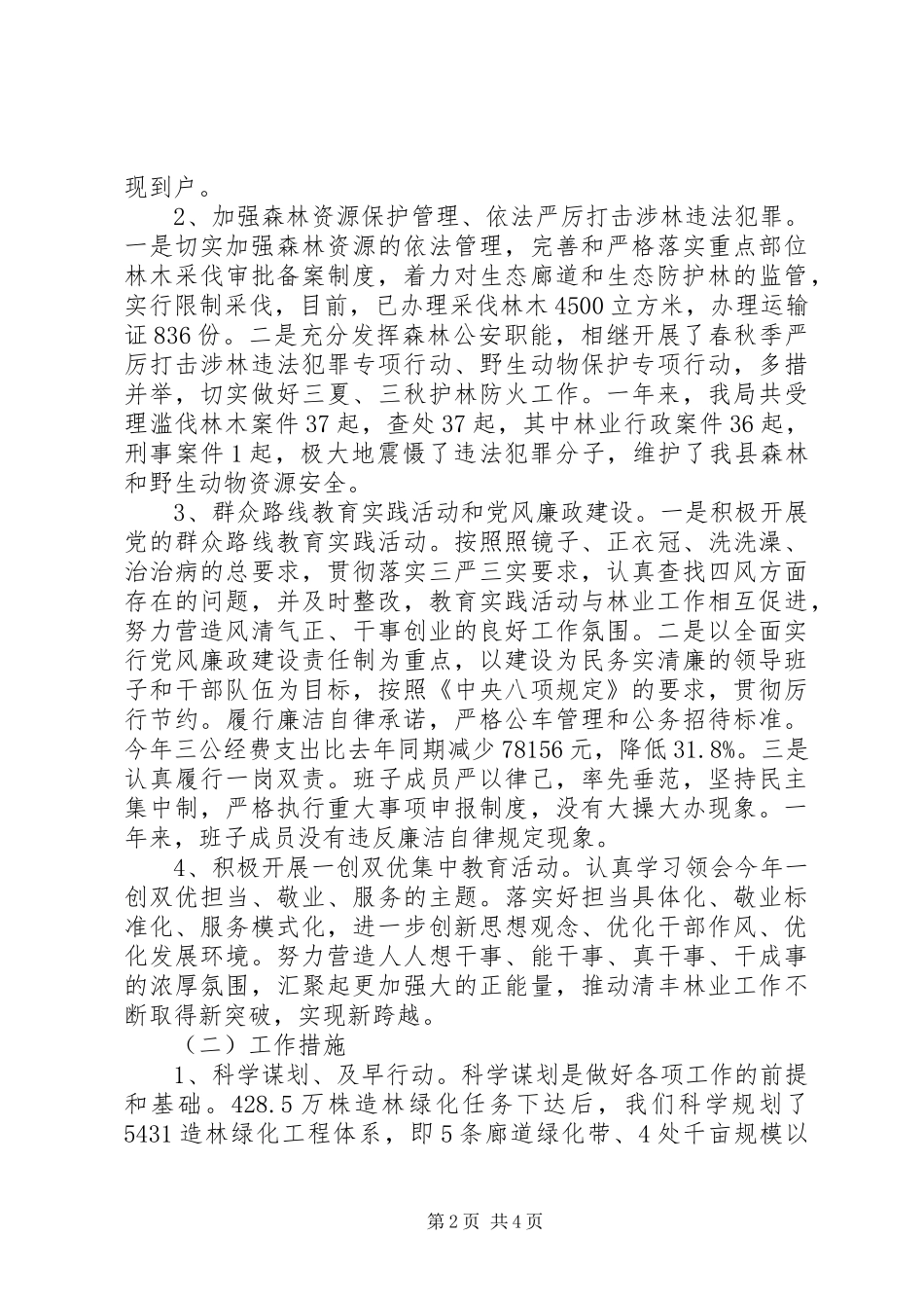 县林业局XX年工作总结及XX年工作计划_第2页