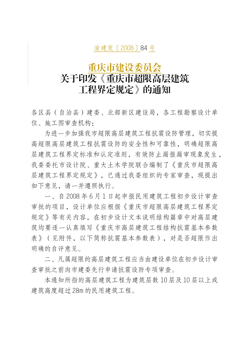 重庆市超限高层建筑_第1页