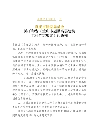 重庆市超限高层建筑