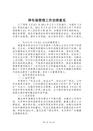 停车场管理工作安排意见