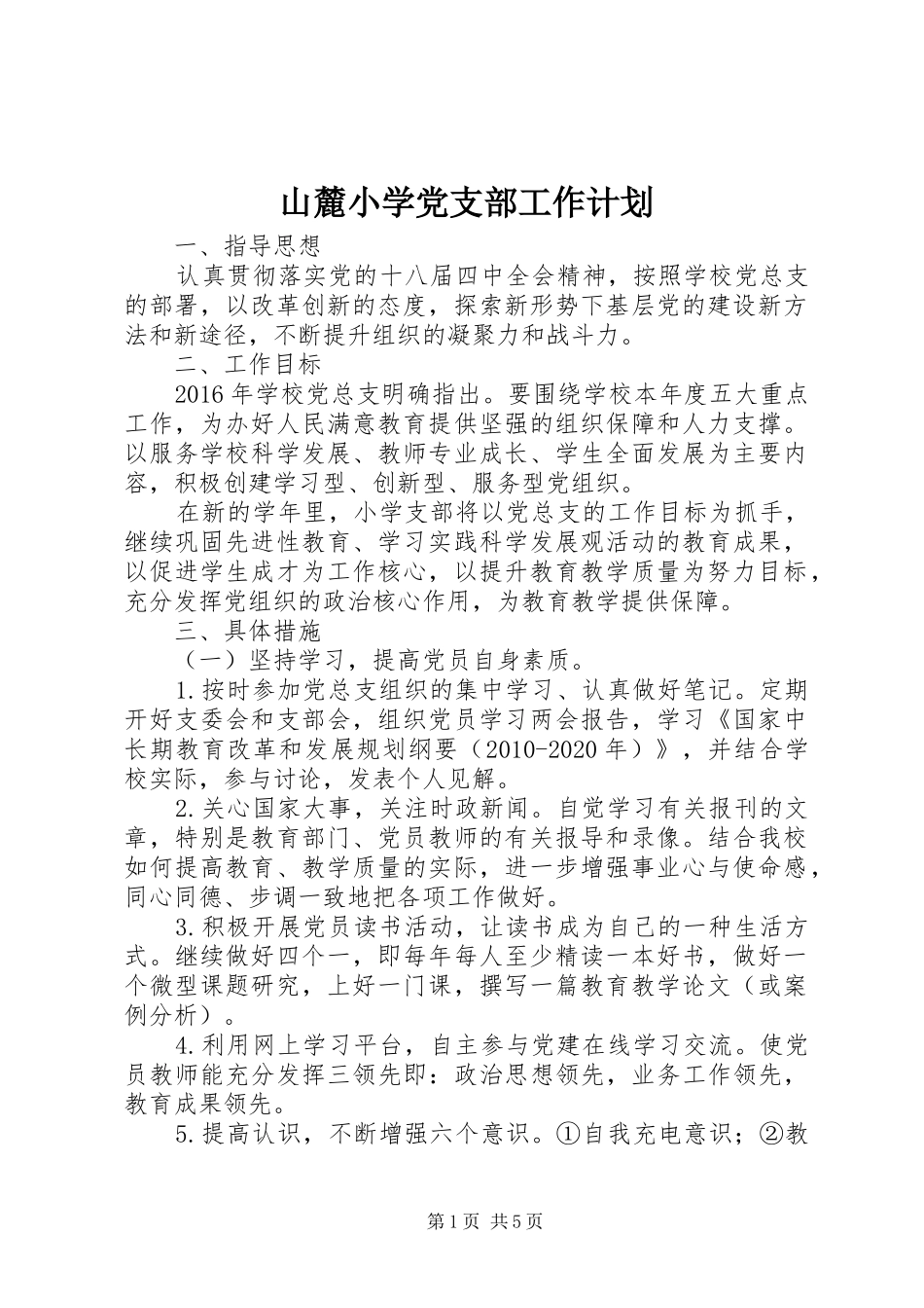 山麓小学党支部工作计划_第1页