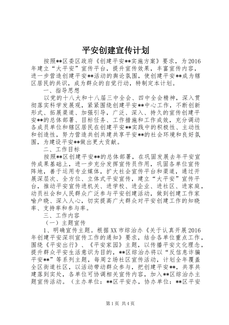 平安创建宣传计划_第1页