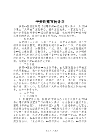 平安创建宣传计划