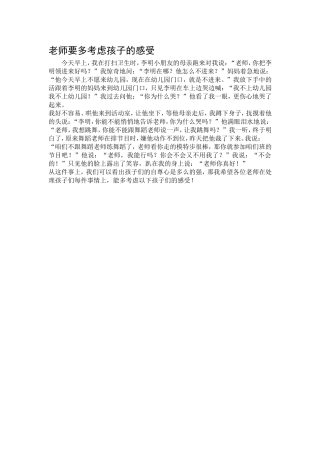 老师要多考虑孩子的感受